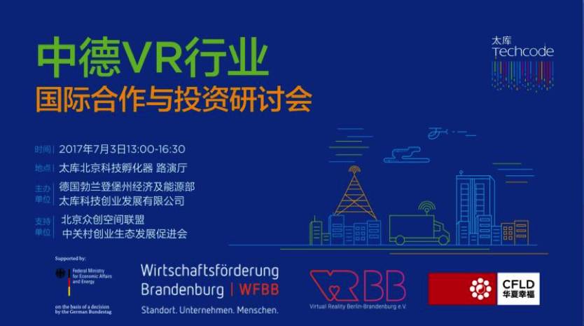 中德VR行业国际合作与投资研讨会